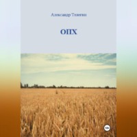 Александр Александрович Телегин. ОПХ