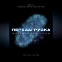 Михаил Константинович Калдузов. Перезагрузка. Урок 9/40. О неотъемлемости с бесконечным