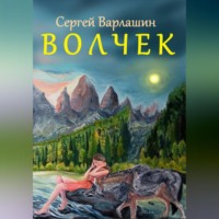 Сергей Александрович Варлашин. Волчек