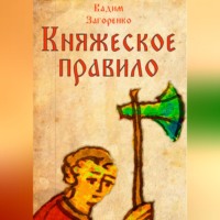 Вадим Загоренко. Княжеское правило