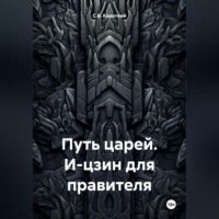 С.В. Короткий. Путь царей. И-цзин для правителя