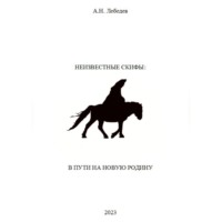 Алексей Николаевич Лебедев. Неизвестные скифы. Том II. В пути на новую родину