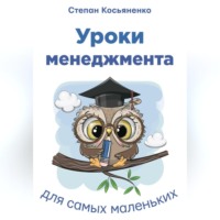 Степан Косьяненко. Уроки менеджмента для самых маленьких
