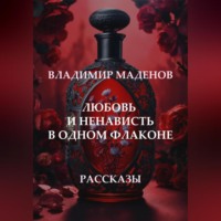 . Любовь и ненависть в одном флаконе. Рассказы
