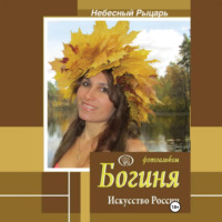 Небесный Рыцарь. Фотоальбом Богиня. Искусство России