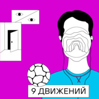 Rimini Protokoll. 9 движений