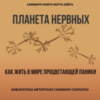 Полина Крупышева. Саммари книги Мэтта Хейга «Планета нервных. Как жить в мире процветающей паники»