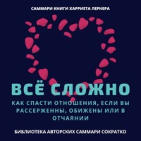 Елена Лещенко. Саммари книги Харриет Лернер «Все сложно. Как спасти отношения, если вы рассержены, обижены или в отчаянии»
