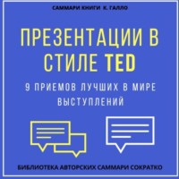 Елена Лещенко. Саммари книги Кармина Галло «Презентации в стиле TED. 9 приемов лучших в мире выступлений»