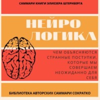 Злата Коркина. Саммари книги Элиезера Штернберга «Нейрологика. Чем объясняются странные поступки, которые мы совершаем неожиданно для себя»