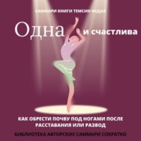 Елена Лещенко. Саммари книги Темсин Федэл «Одна и счастлива. Как обрести почву под ногами после расставания или развода»