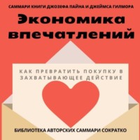 . Саммари книги Джозефа Пайна, Джеймса Гилмора «Экономика впечатлений: как превратить покупку в захватывающее действие»