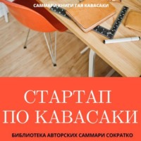 Елена Лещенко. Саммари книги Гая Кавасаки «Стартап по Кавасаки. Проверенные методы начала любого дела»