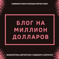 Ирина Селиванова. Саммари книги Наташи Кортни-Смит «Блог на миллион долларов»