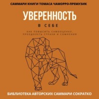 Полина Крупышева. Саммари книги Томаса Чаморро-Премузика «Уверенность в себе. Как повысить самооценку, преодолеть страхи и сомнения»