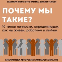 . Саммари книги Отто Крегера и Джанет Тьюсен «Почему мы такие? 16 типов личности, определяющих, как мы живём, работаем и любим»