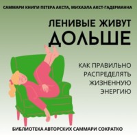Полина Крупышева. Саммари книги Петера Акста, Михаэлы Акст-Гадерманн «Ленивые живут дольше. Как правильно распределять жизненную энергию»