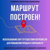 Полина Крупышева. Саммари книги Ильи Балахнина «Маршрут построен! Использование карт путешествия потребителя для повышения продаж и лояльности»