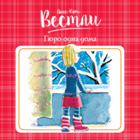 Анне-Катрине Вестли. Гюро одна дома