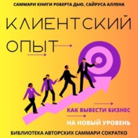 Полина Крупышева. Саммари книги Роберта Дью, Сайруса Аллена «Клиентский опыт. Как вывести бизнес на новый уровень»