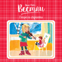 Анне-Катрине Вестли. Гюро и скрипка