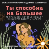 Полина Крупышева. Саммари книги Маршалла Голдсмита, Салли Хелгсен «Ты способна на большее. 12 привычек, которые мешают женщинам сделать карьеру»