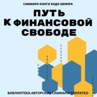 Елена Лещенко. Саммари книги Бодо Шефера «Путь к финансовой свободе»