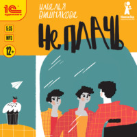 Наталья Вишнякова. Не плачь