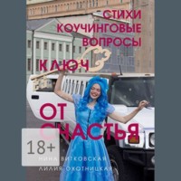 Лилия Охотницкая. Ключ от счастья. Стихи, коучинговые вопросы