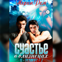 . Счастье в близнецах