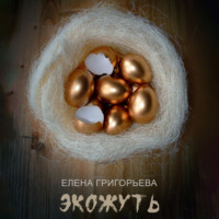 Елена Григорьева. Экожуть