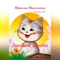 Наталья Никольская. Заводной колобок