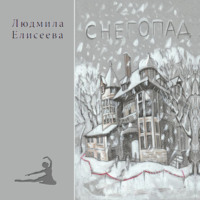 Людмила Фёдоровна Елисеева. Снегопад