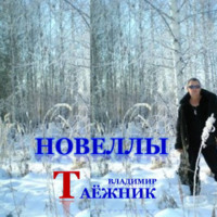 Владимир Таёжник. В НАЧАЛЕ БЫЛО СЛОВО