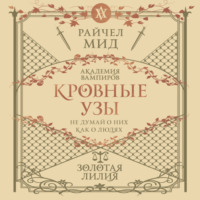 Райчел Мид. Золотая лилия