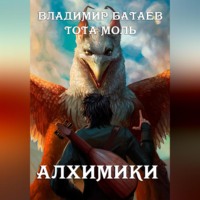 . Алхимики