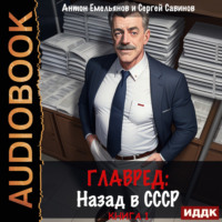 Сергей Савинов. Главред. Назад в СССР. Книга 1