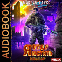 Максим Гаусс. Я буду мстить. Книга 4. Ультор