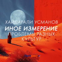 . Иное измерение. Проблемы разных культур