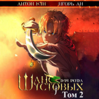 Игорь Ан. Шанс для рода Шустовых. Том 2