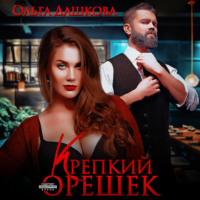 . Крепкий орешек