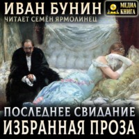 . Последнее свидание. Избранная проза