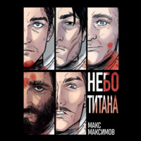 Макс Максимов. Небо Титана