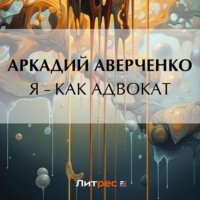 . Я – как адвокат