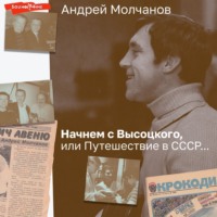 Андрей Молчанов. Начнем с Высоцкого, или Путешествие в СССР…