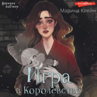 Марина Клейн. Игра в королевство
