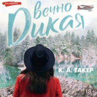 К. А. Такер. Вечно дикая