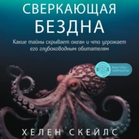 Хелен Скейлс. Сверкающая бездна. Какие тайны скрывает океан и что угрожает его глубоководным обитателям