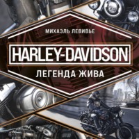 Михаэль Левивье. Harley-Davidson. Легенда жива