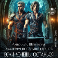 . Если хочешь, останься. Книга 3